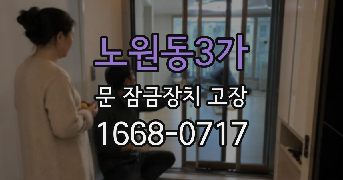 노원동3가 문 잠금장치 고장