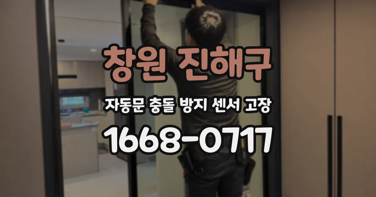 창원 진해구 자동문 충돌 방지 센서 고장
