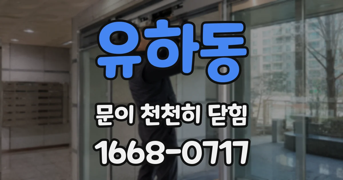 유하동 문이 천천히 닫힘