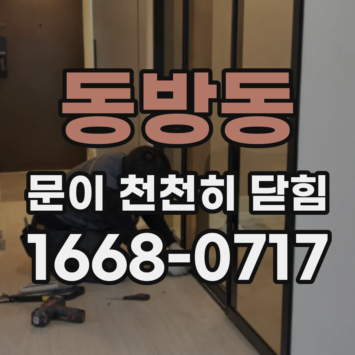동방동 문이 천천히 닫힘