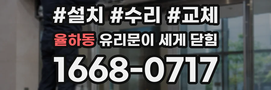 율하동 유리문이 세게 닫힘