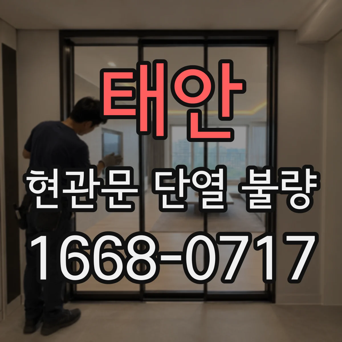 태안 현관문 단열 불량