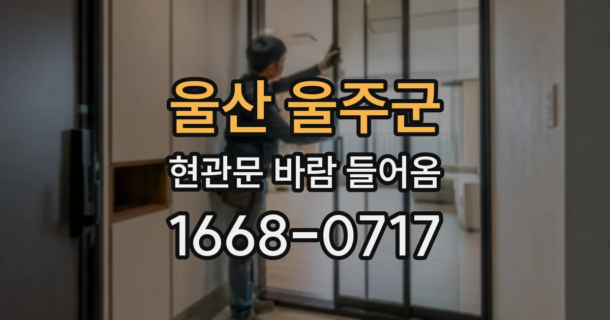 울산 울주군 현관문 바람 들어옴