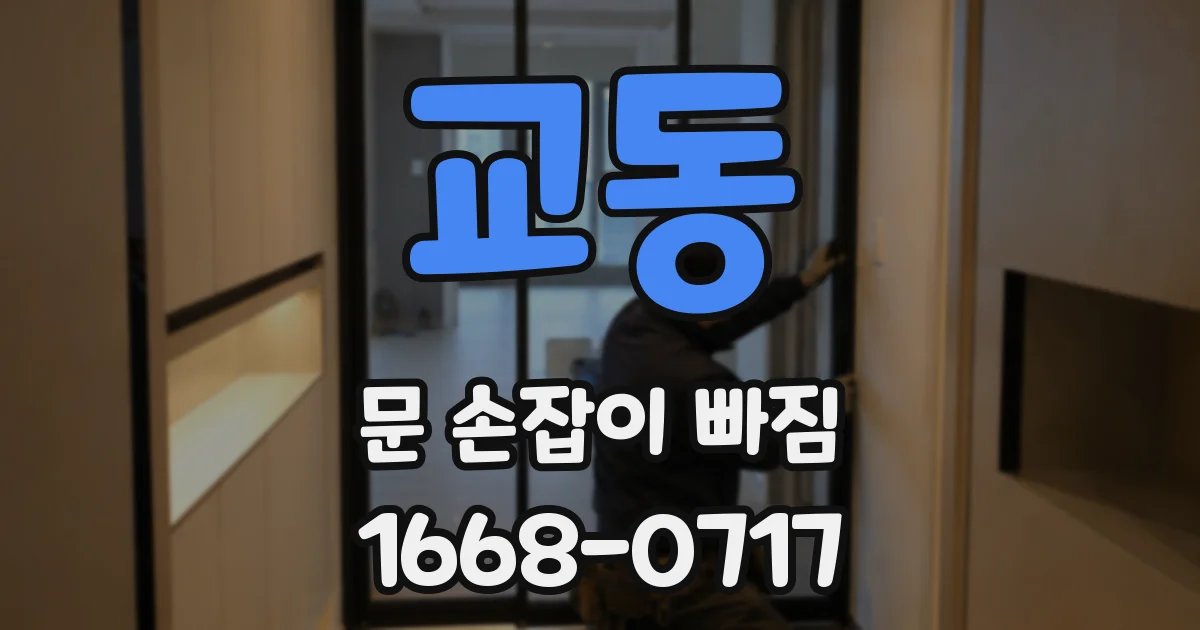 교동 문 손잡이 빠짐