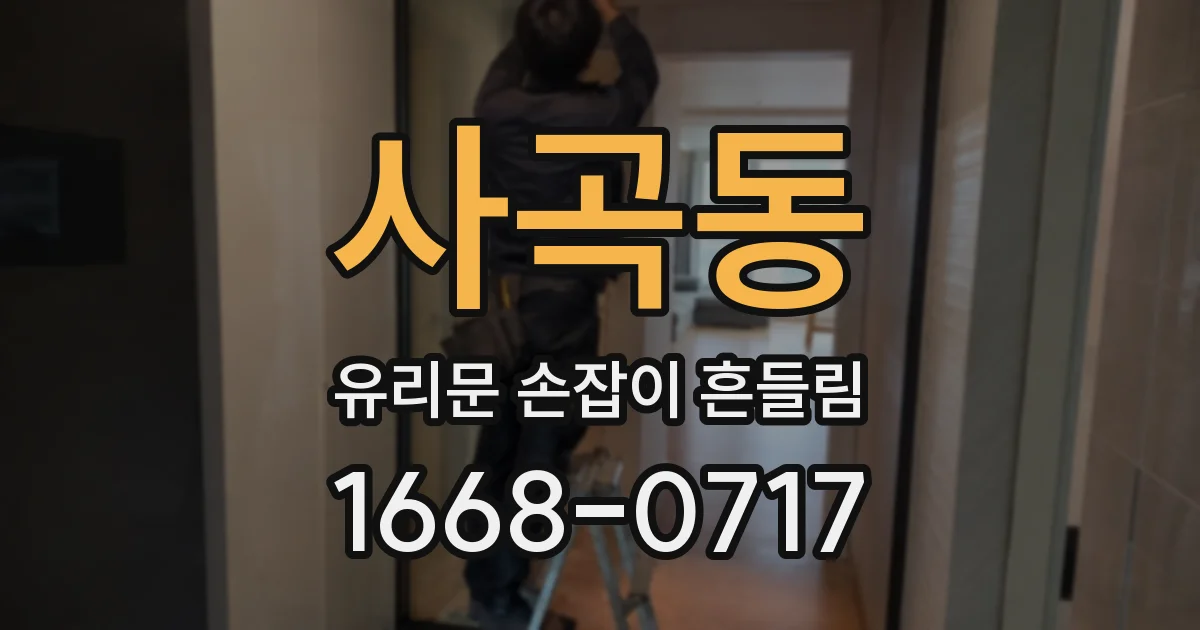 사곡동 유리문 손잡이 흔들림
