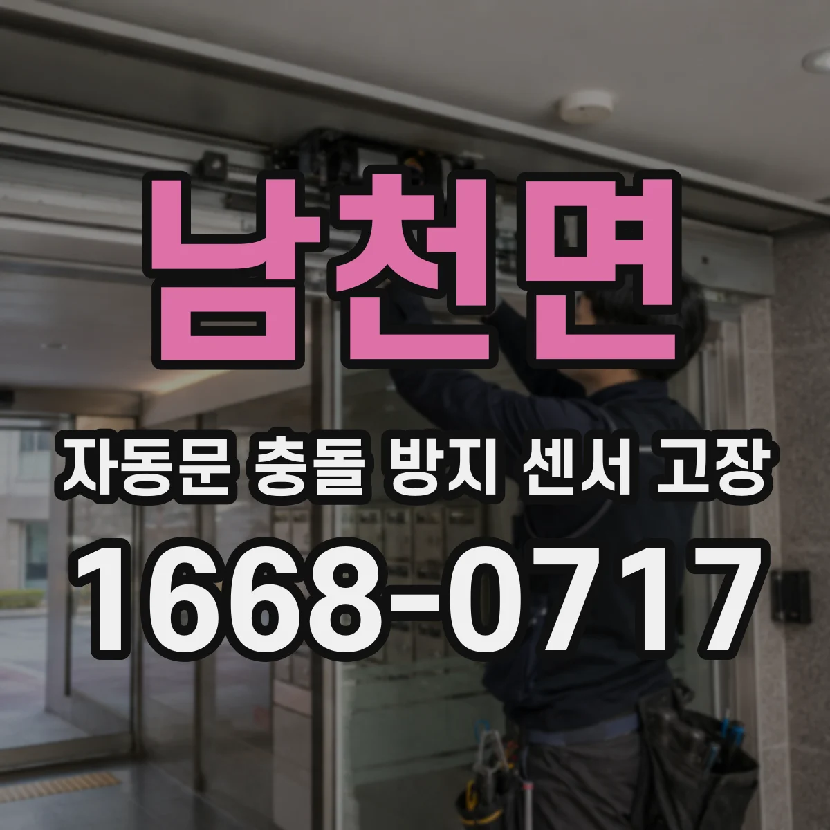 남천면 자동문 충돌 방지 센서 고장