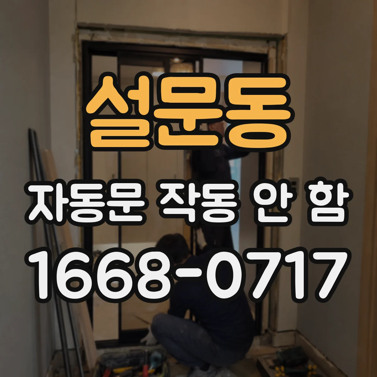 설문동 자동문 작동 안 함