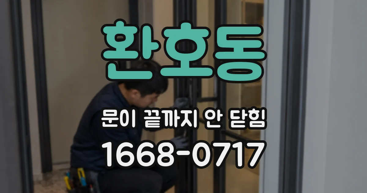 환호동 문이 끝까지 안 닫힘