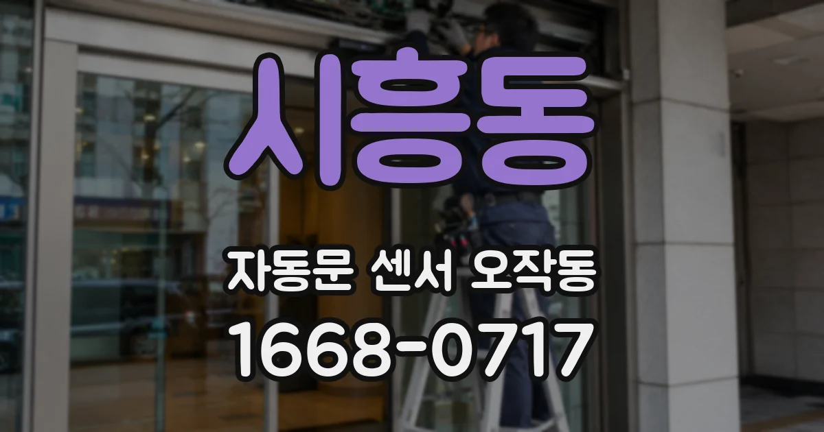시흥동 자동문 센서 오작동