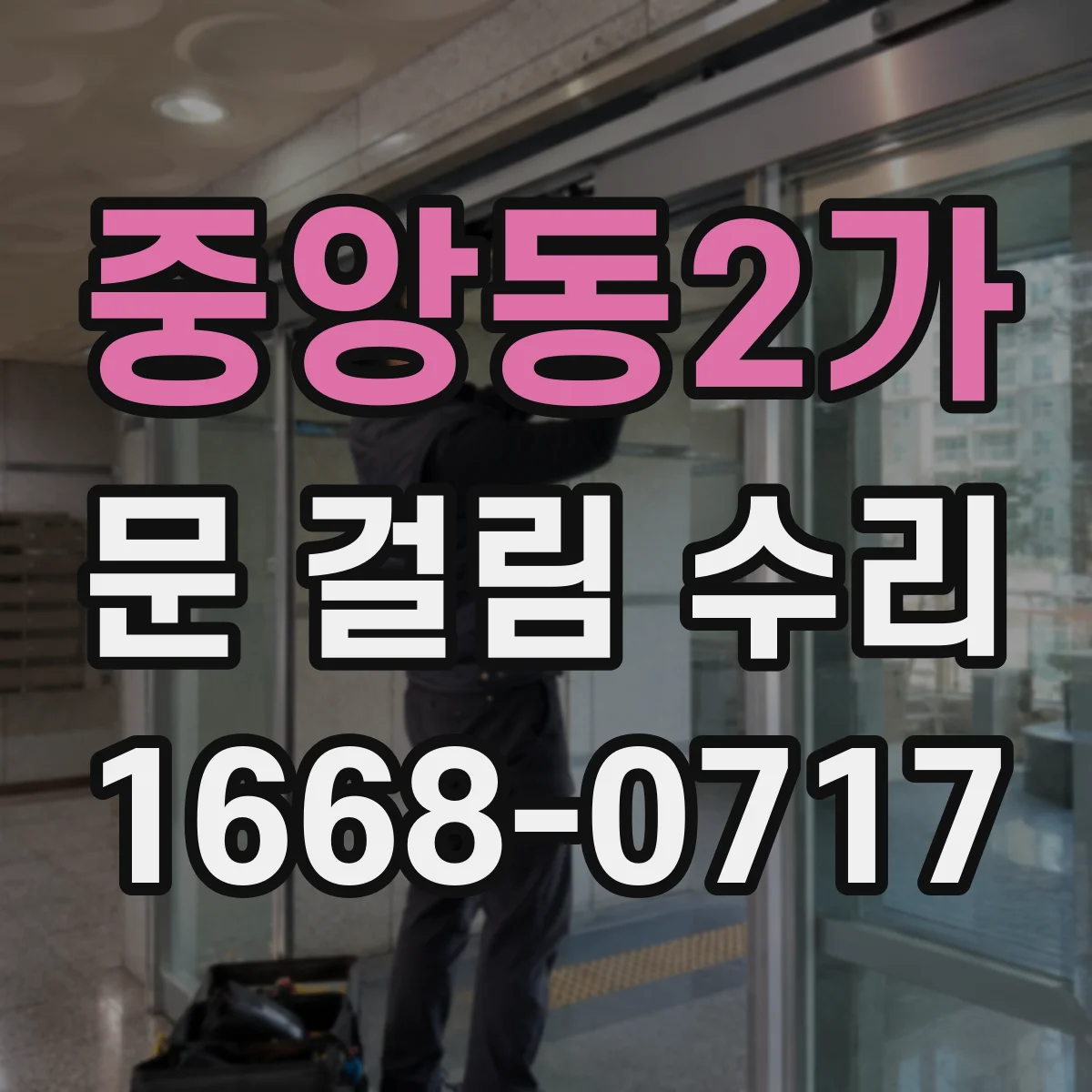 중앙동2가 문 걸림 수리