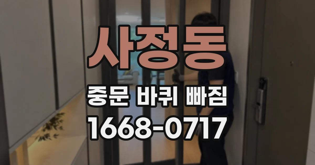 사정동 중문 바퀴 빠짐