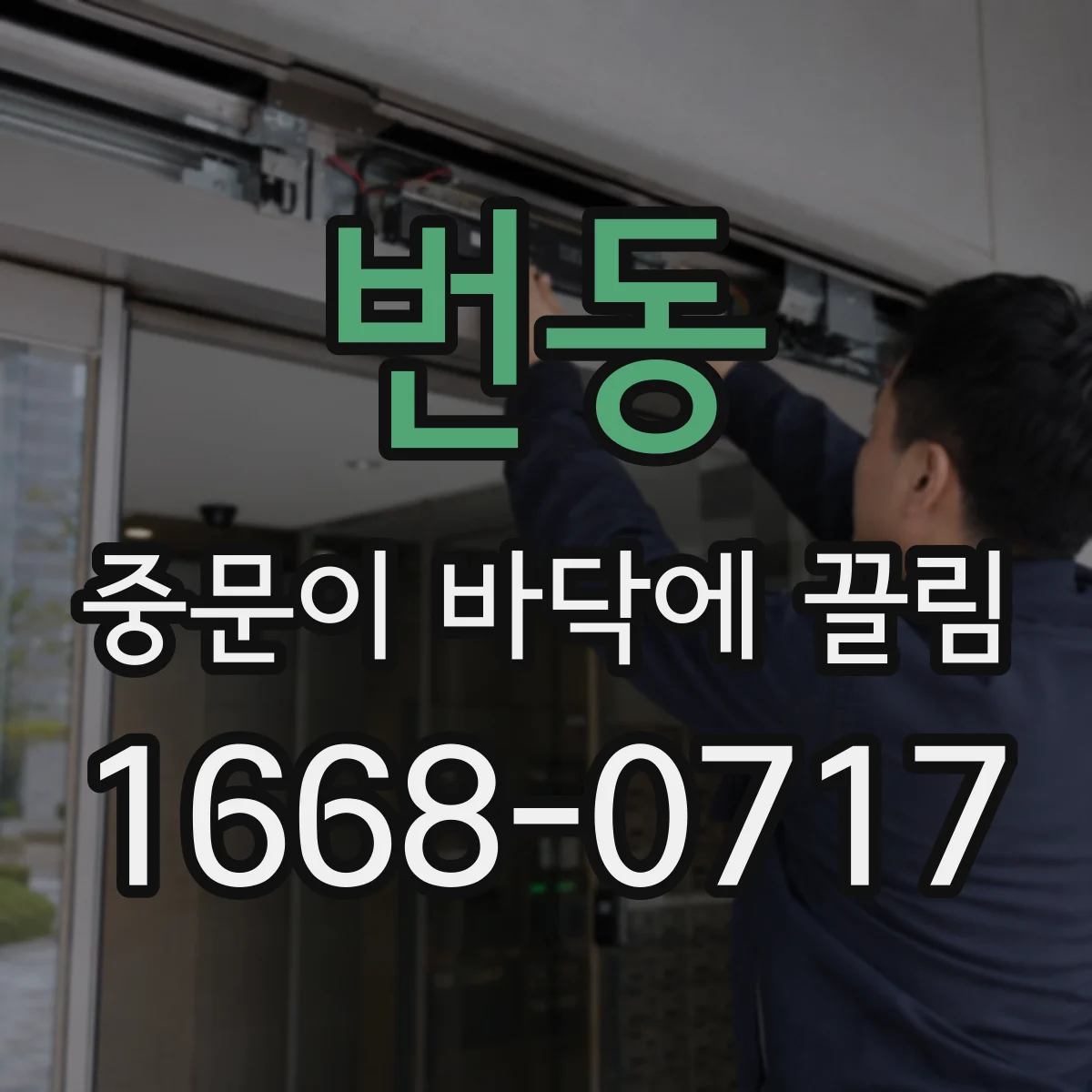 번동 중문이 바닥에 끌림