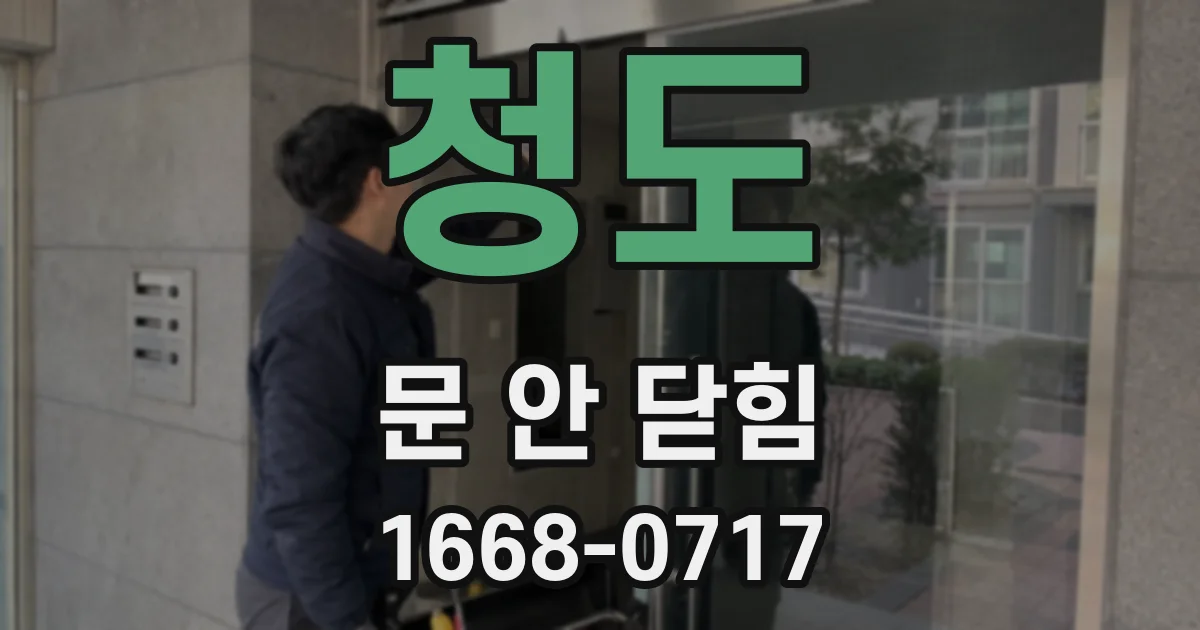 청도 문 안 닫힘