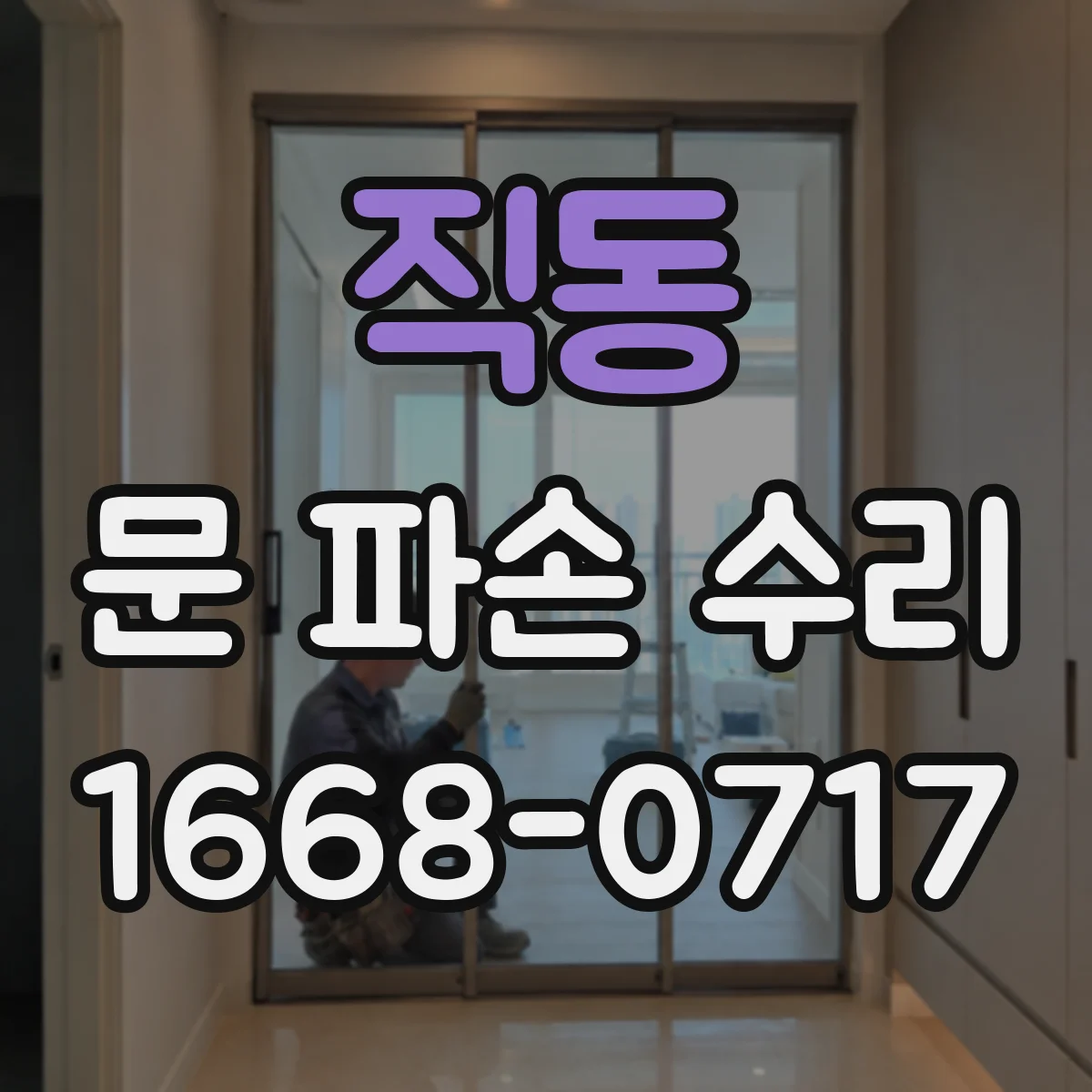 직동 문 파손 수리