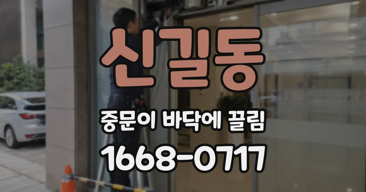 신길동 중문이 바닥에 끌림