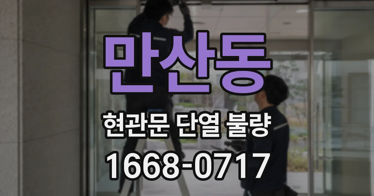 만산동 현관문 단열 불량
