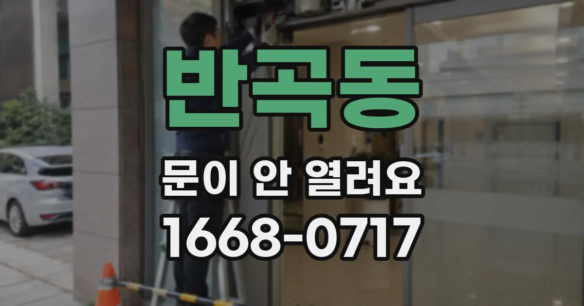 반곡동 문이 안 열려요