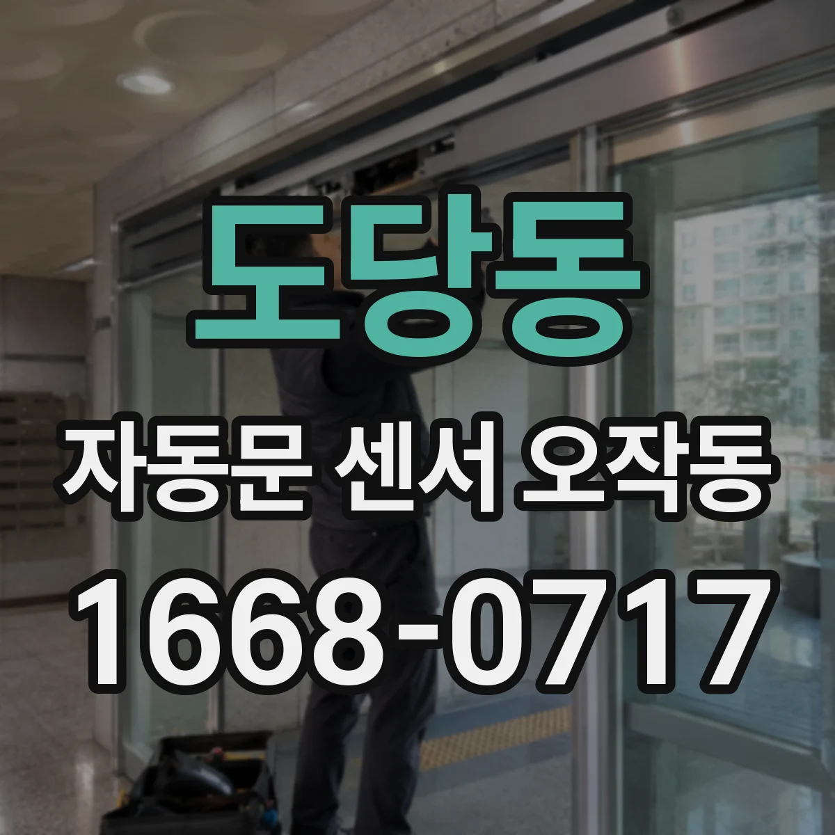 도당동 자동문 센서 오작동