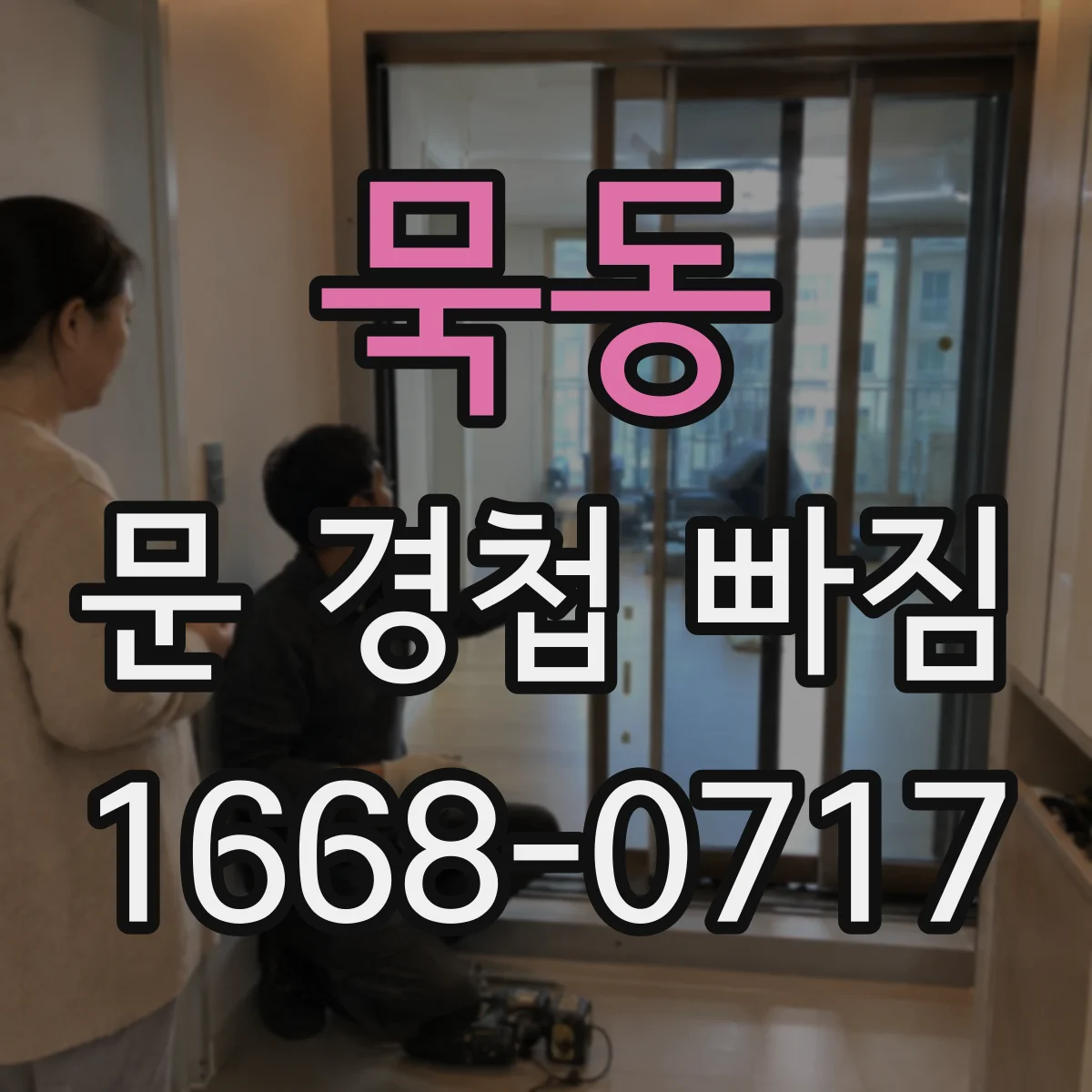 묵동 문 경첩 빠짐
