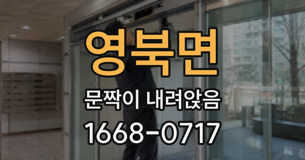 영북면 문짝이 내려앉음