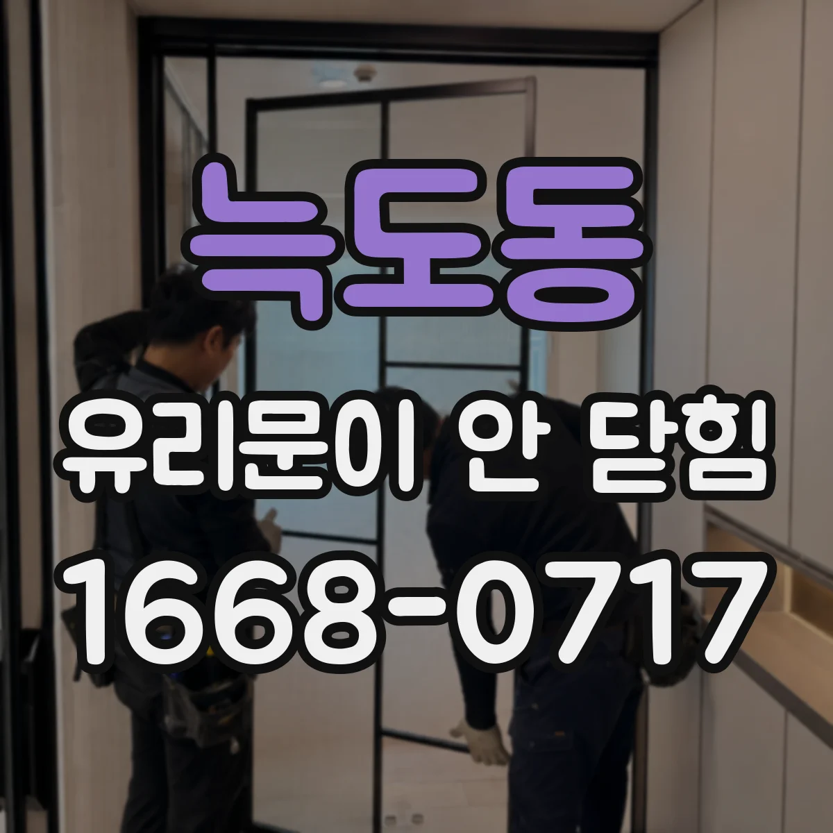 늑도동 유리문이 안 닫힘