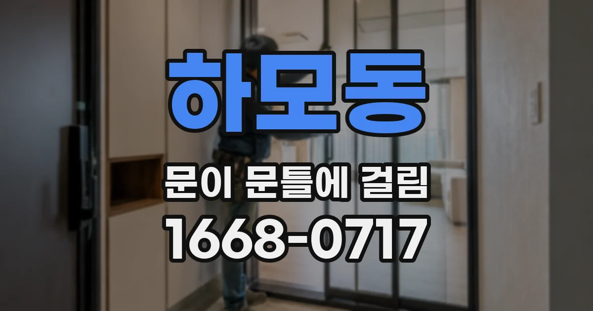 하모동 문이 문틀에 걸림