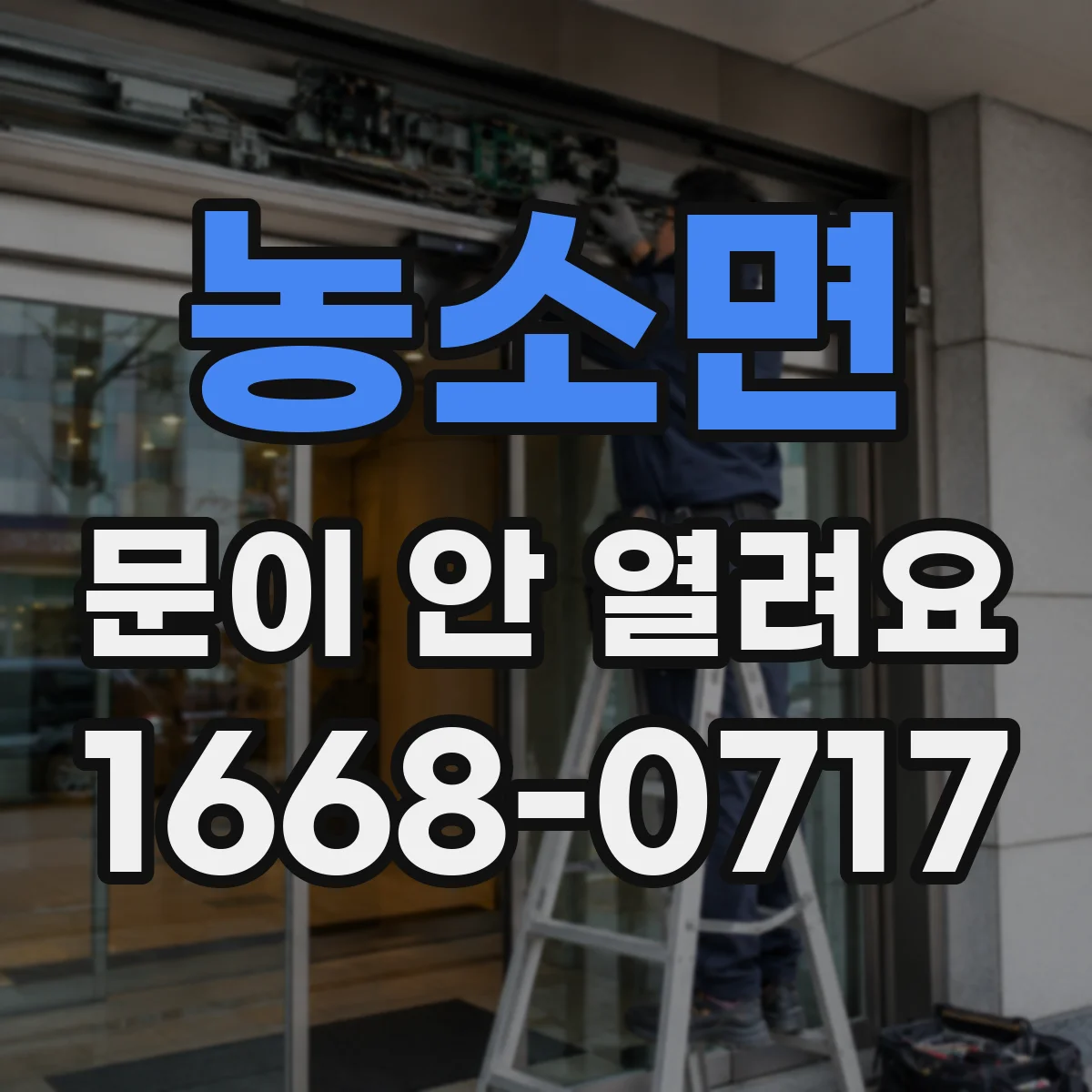농소면 문이 안 열려요