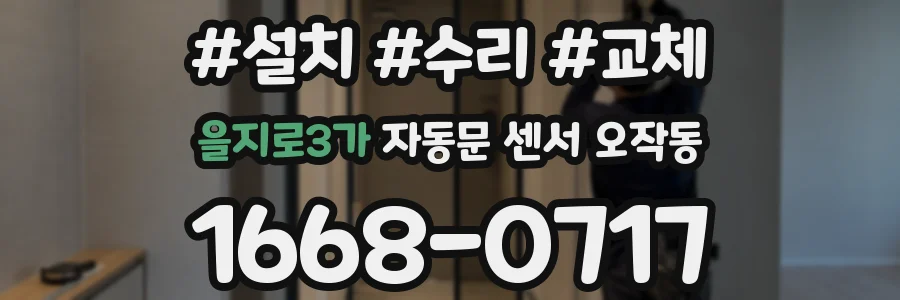 을지로3가 자동문 센서 오작동