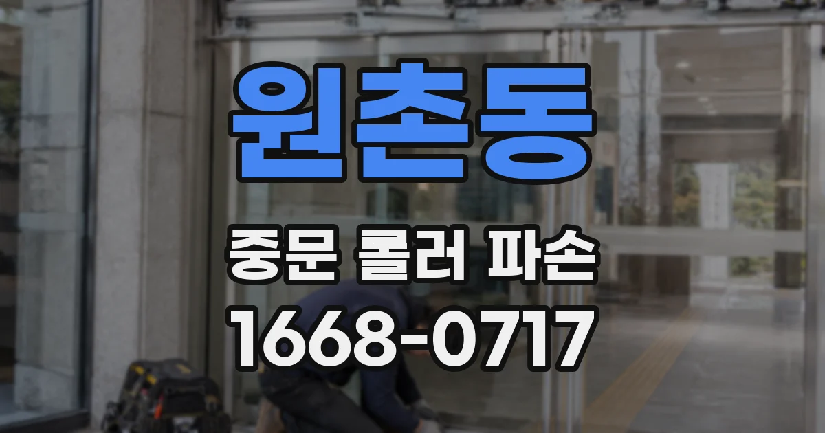 원촌동 중문 롤러 파손