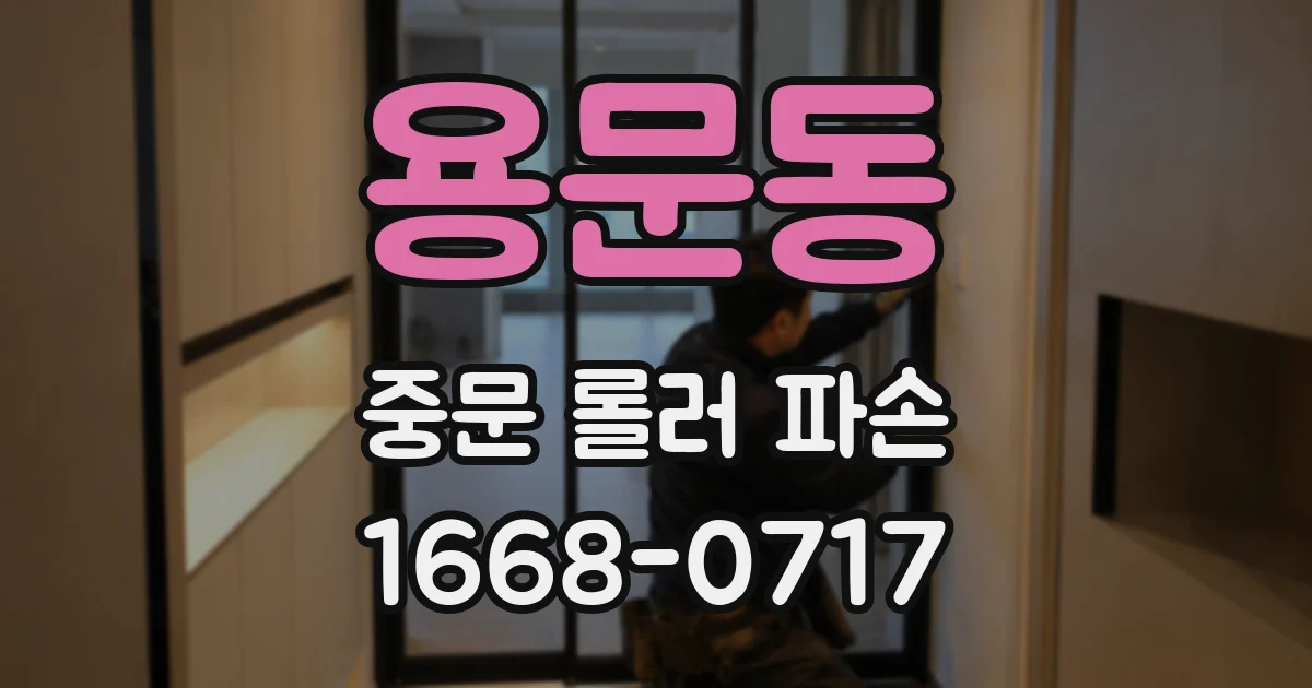 용문동 중문 롤러 파손