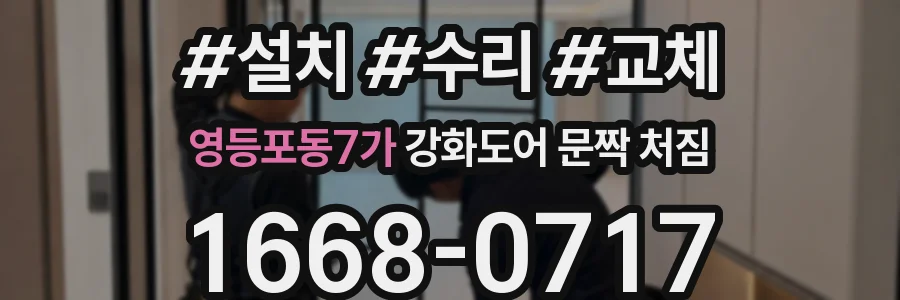 영등포동7가 강화도어 문짝 처짐