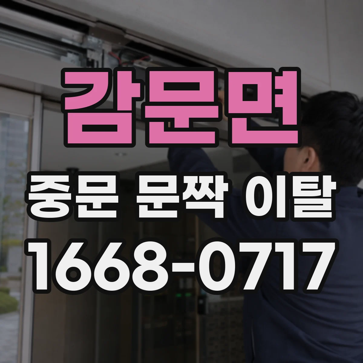 감문면 중문 문짝 이탈