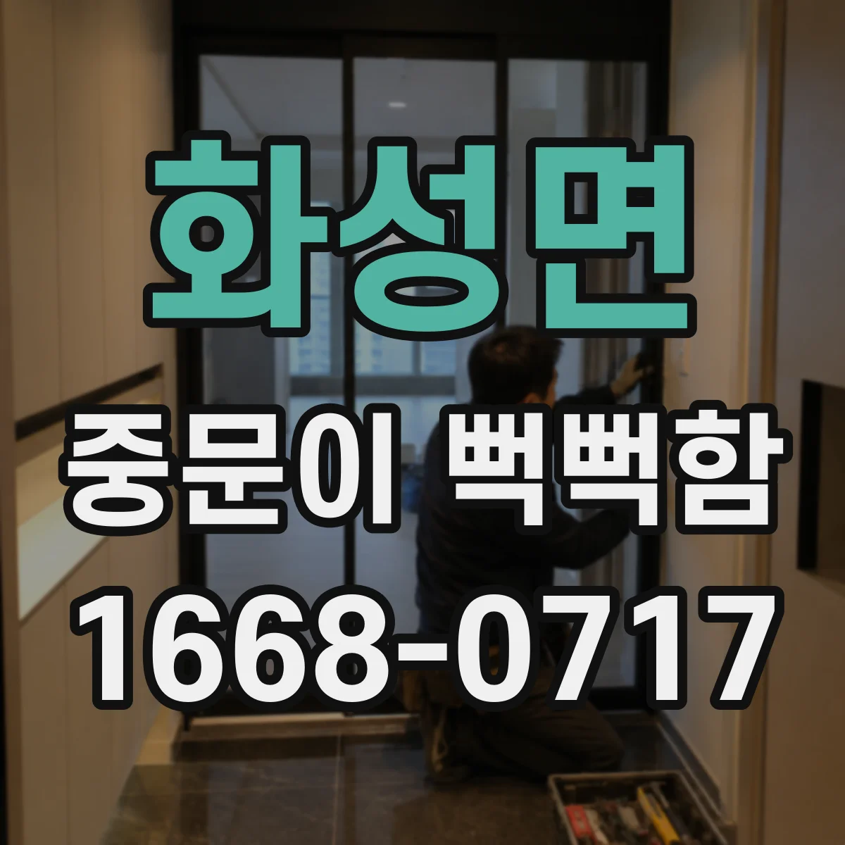화성면 중문이 뻑뻑함