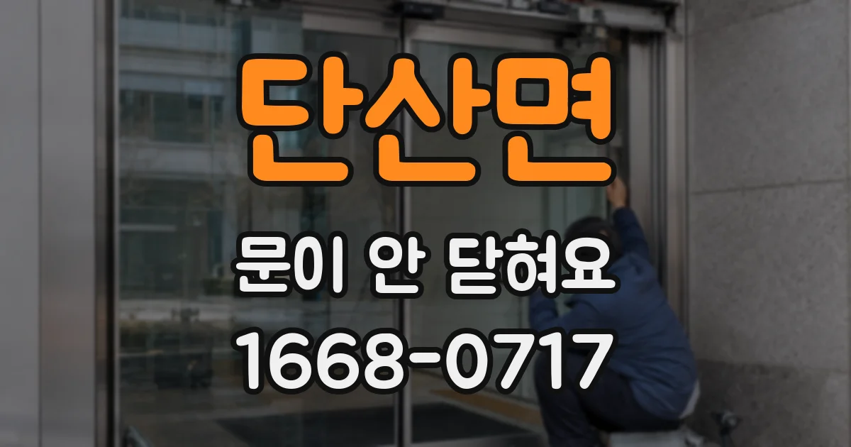 단산면 문이 안 닫혀요