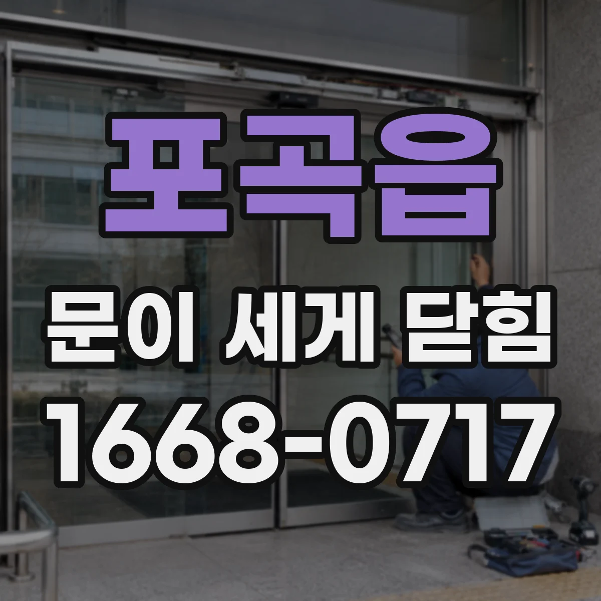 포곡읍 문이 세게 닫힘