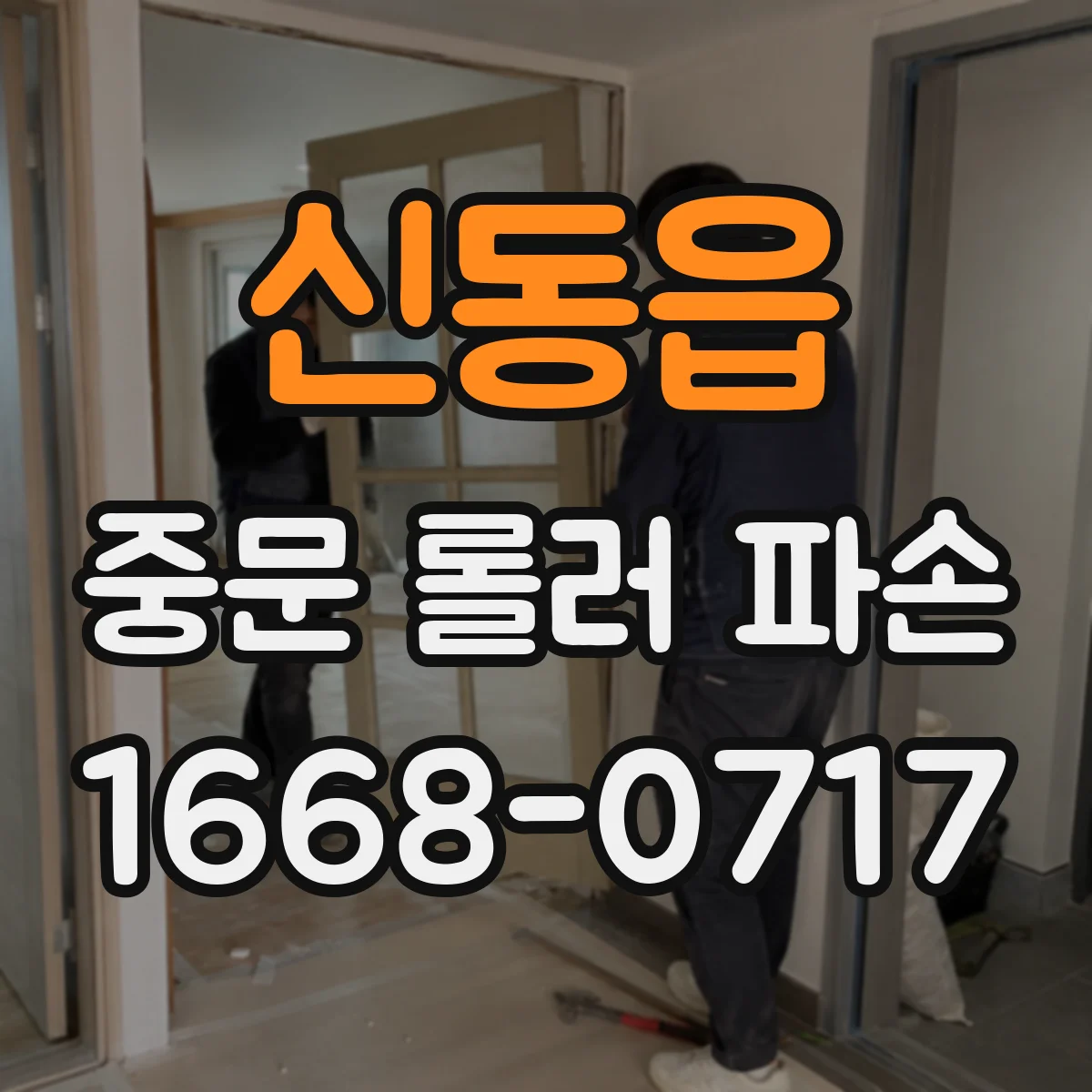 신동읍 중문 롤러 파손