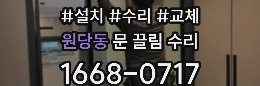 원당동 문 끌림 수리