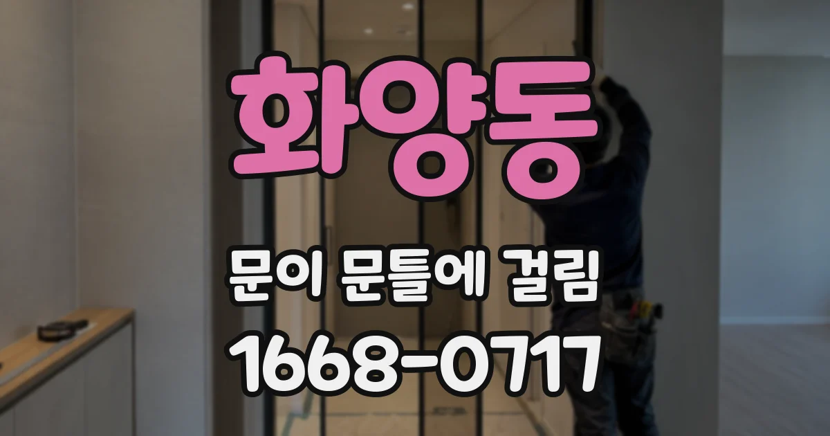 화양동 문이 문틀에 걸림