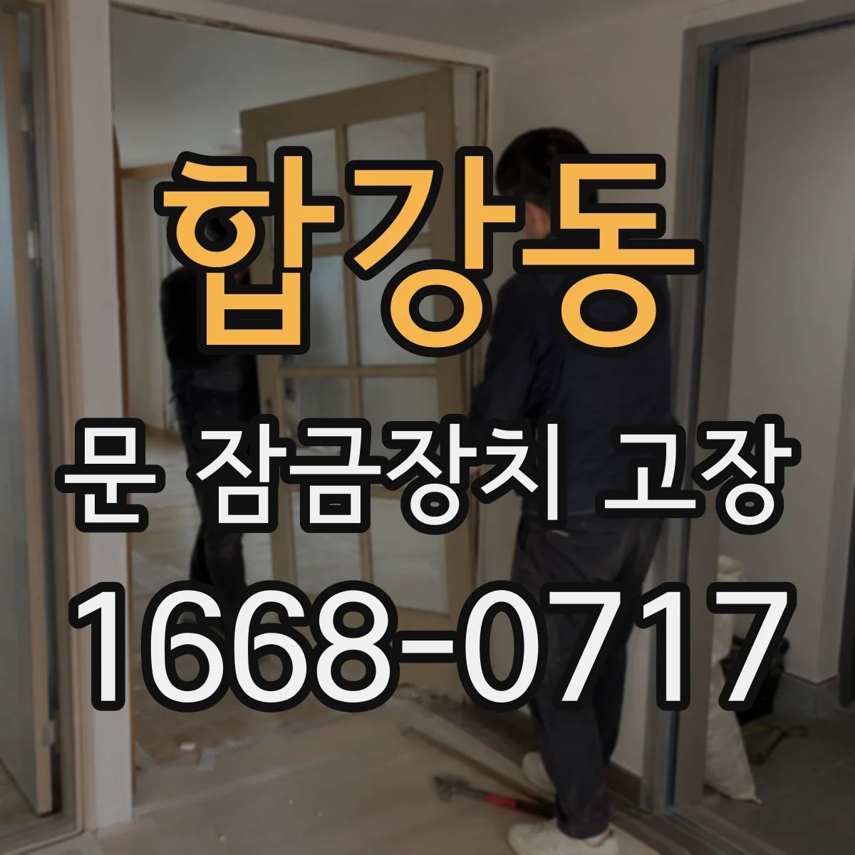 합강동 문 잠금장치 고장 부품 사이 전선 단선 여부 측정 기준