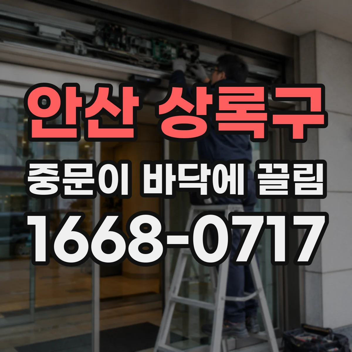 안산 상록구 중문이 바닥에 끌림 소음이 동반될 때 윤활과 정렬 점검 포인트