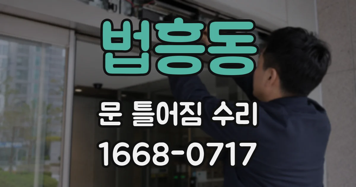 법흥동 문 틀어짐 수리