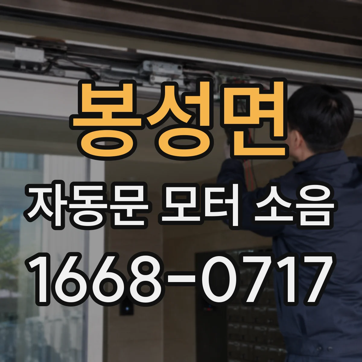 봉성면 자동문 모터 소음