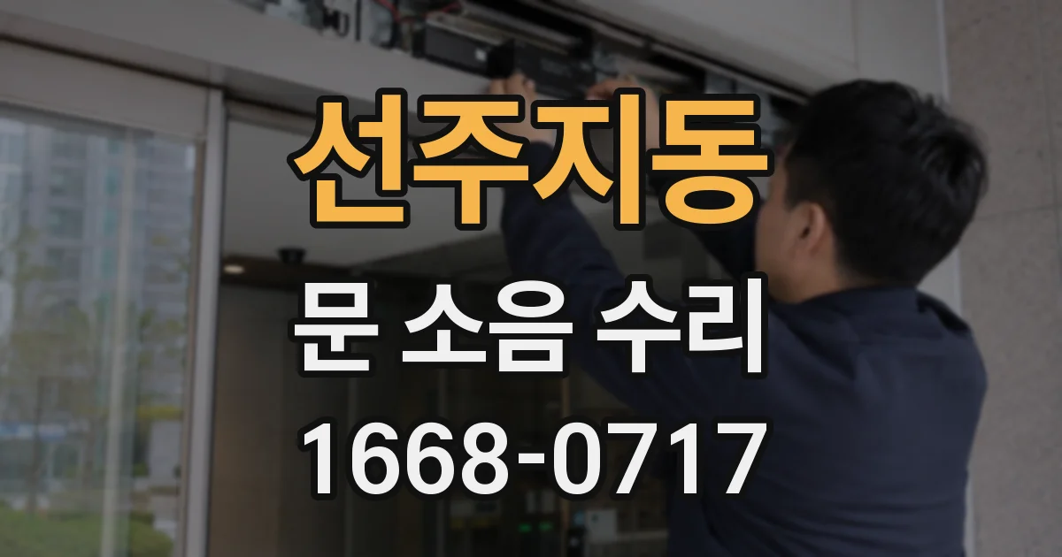 선주지동 문 소음 수리