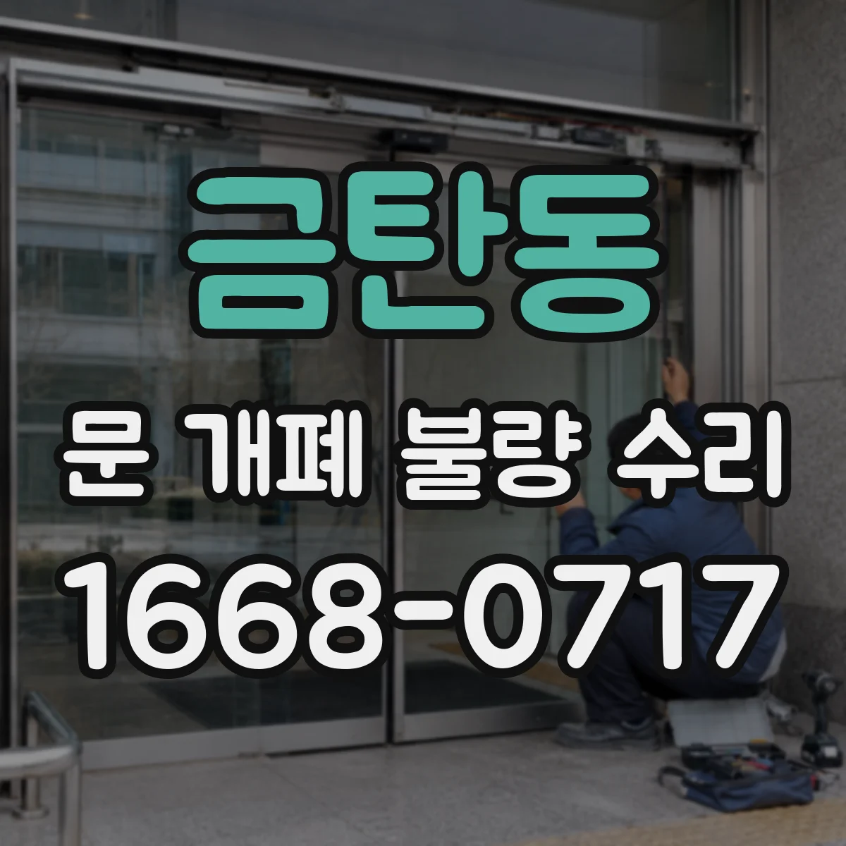 금탄동 문 개폐 불량 수리