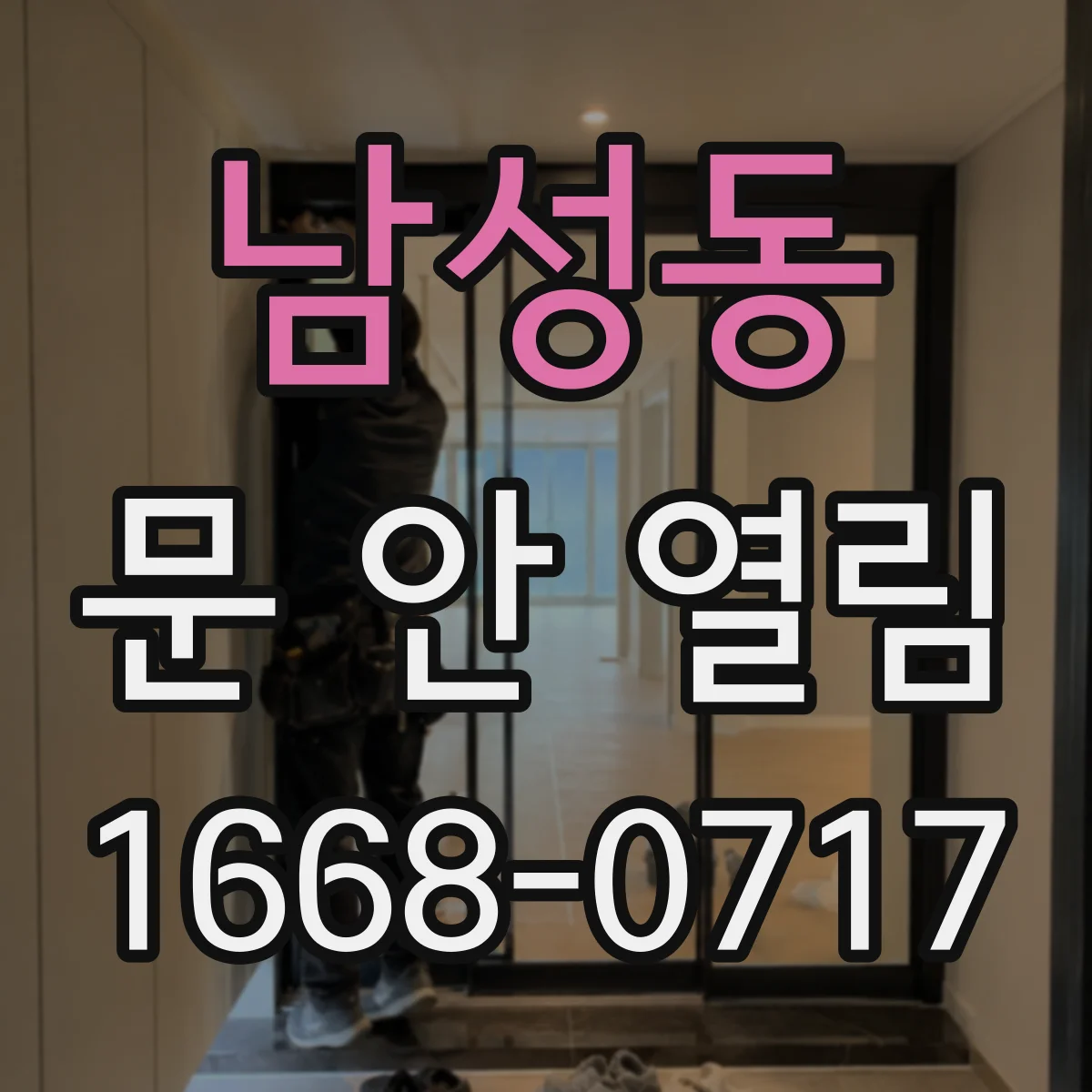 남성동 문 안 열림