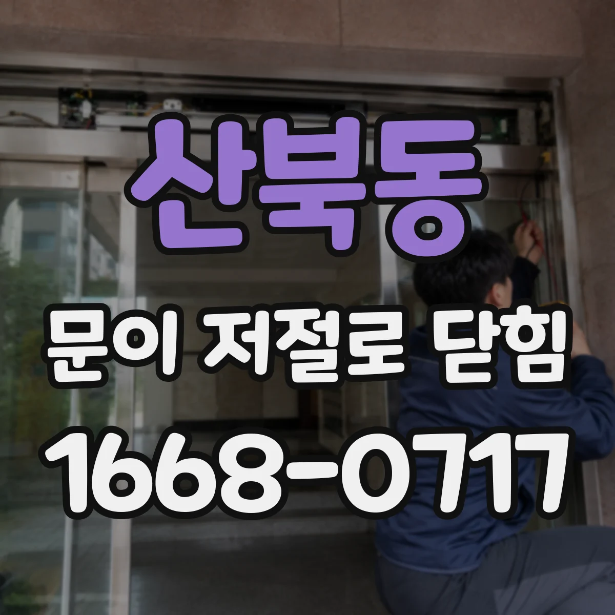 산북동 문이 저절로 닫힘