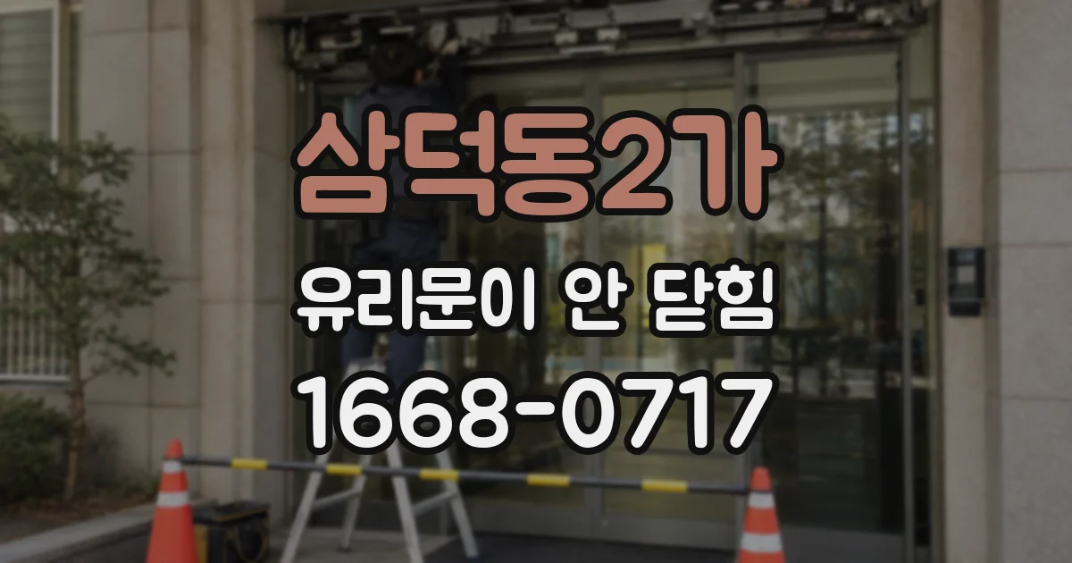 삼덕동2가 유리문이 안 닫힘