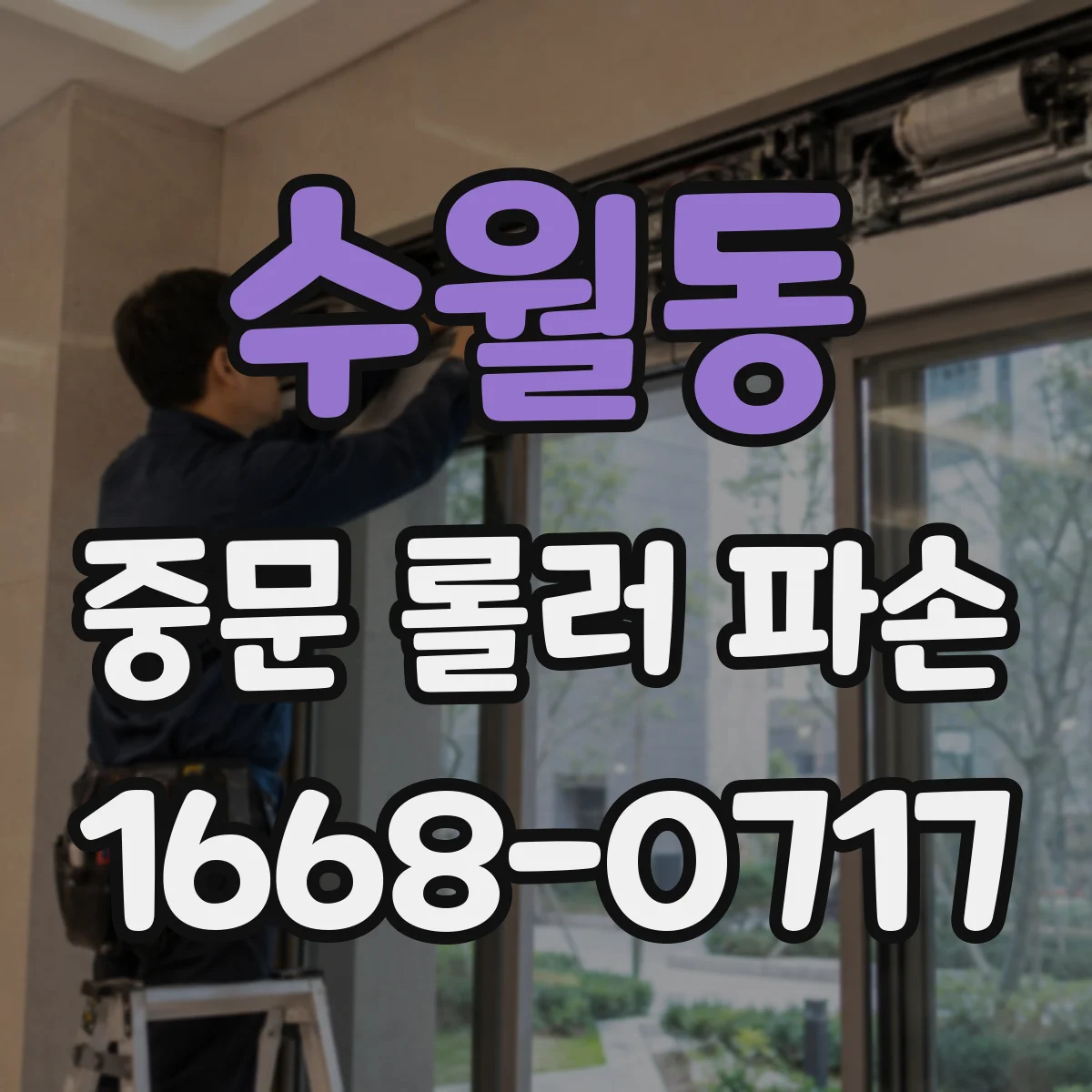 수월동 중문 롤러 파손
