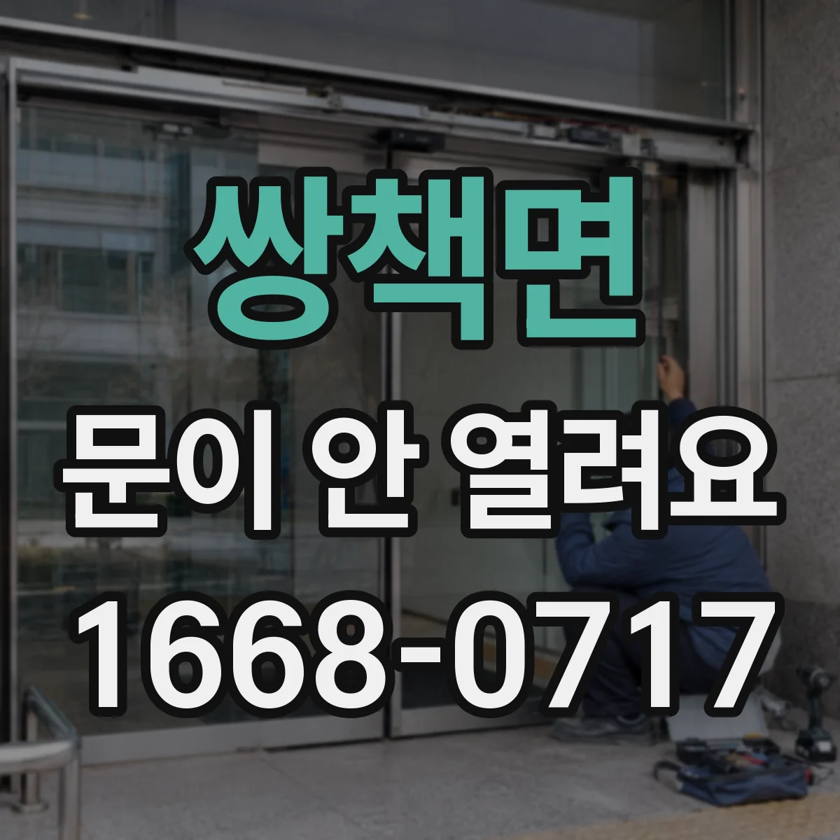 쌍책면 문이 안 열려요