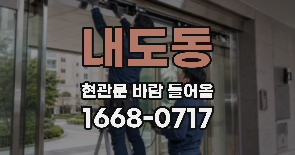 내도동 현관문 바람 들어옴